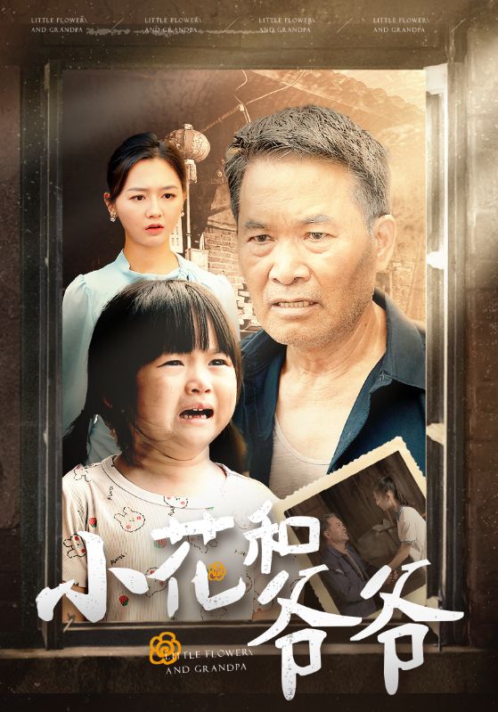 小花和爷爷第25集