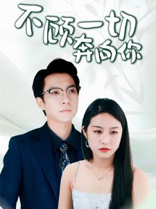 不顾一切奔向你第04集