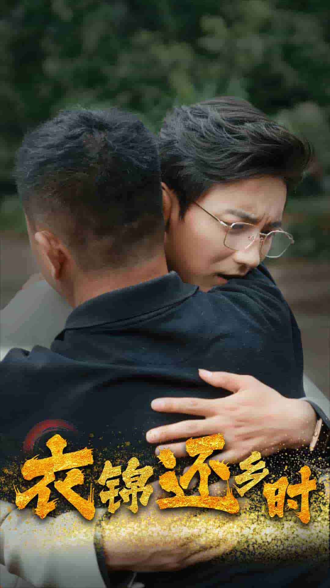 衣锦还乡时第01集
