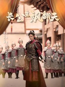 长公主飒翻天第44集
