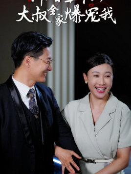 新婚五十岁大叔全家爆宠我第13集