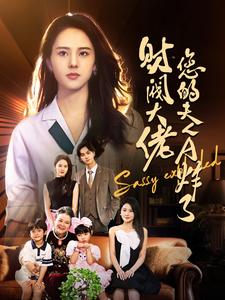 财阀大佬您的夫人A炸了第01集