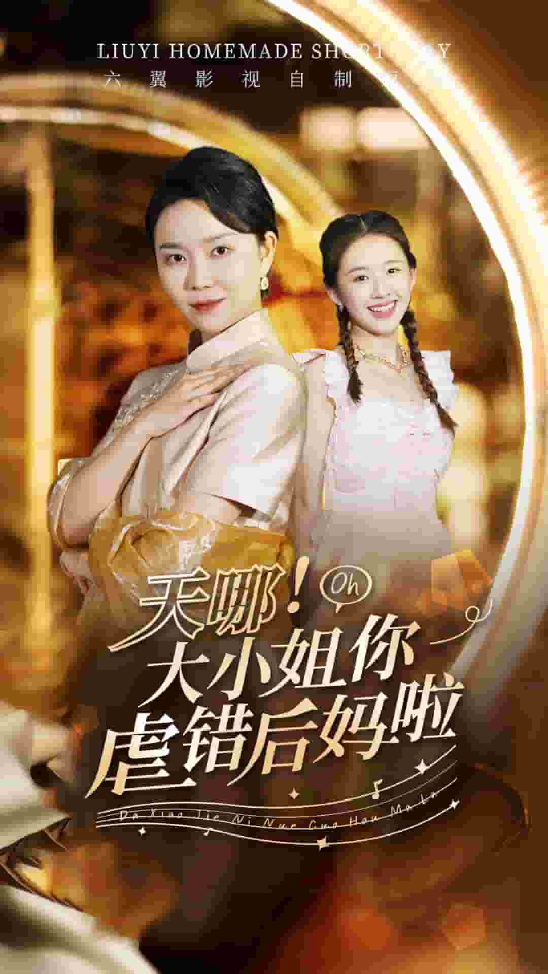 天哪！大小姐你虐错后妈啦第01集