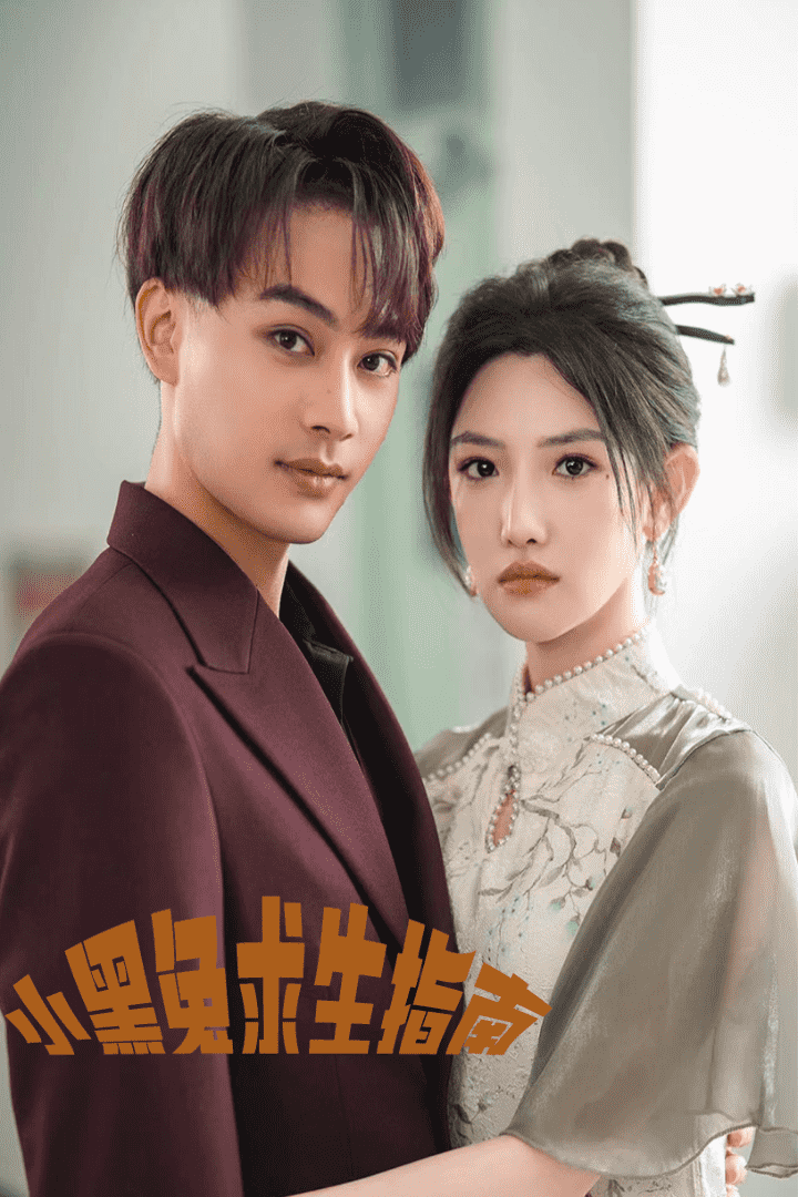 小黑兔求生指南第48集