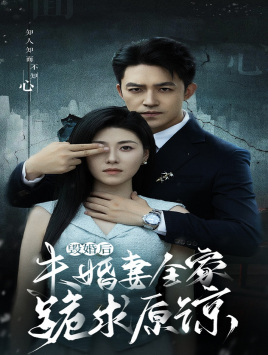 毁婚后未婚妻全家跪求原谅第08集