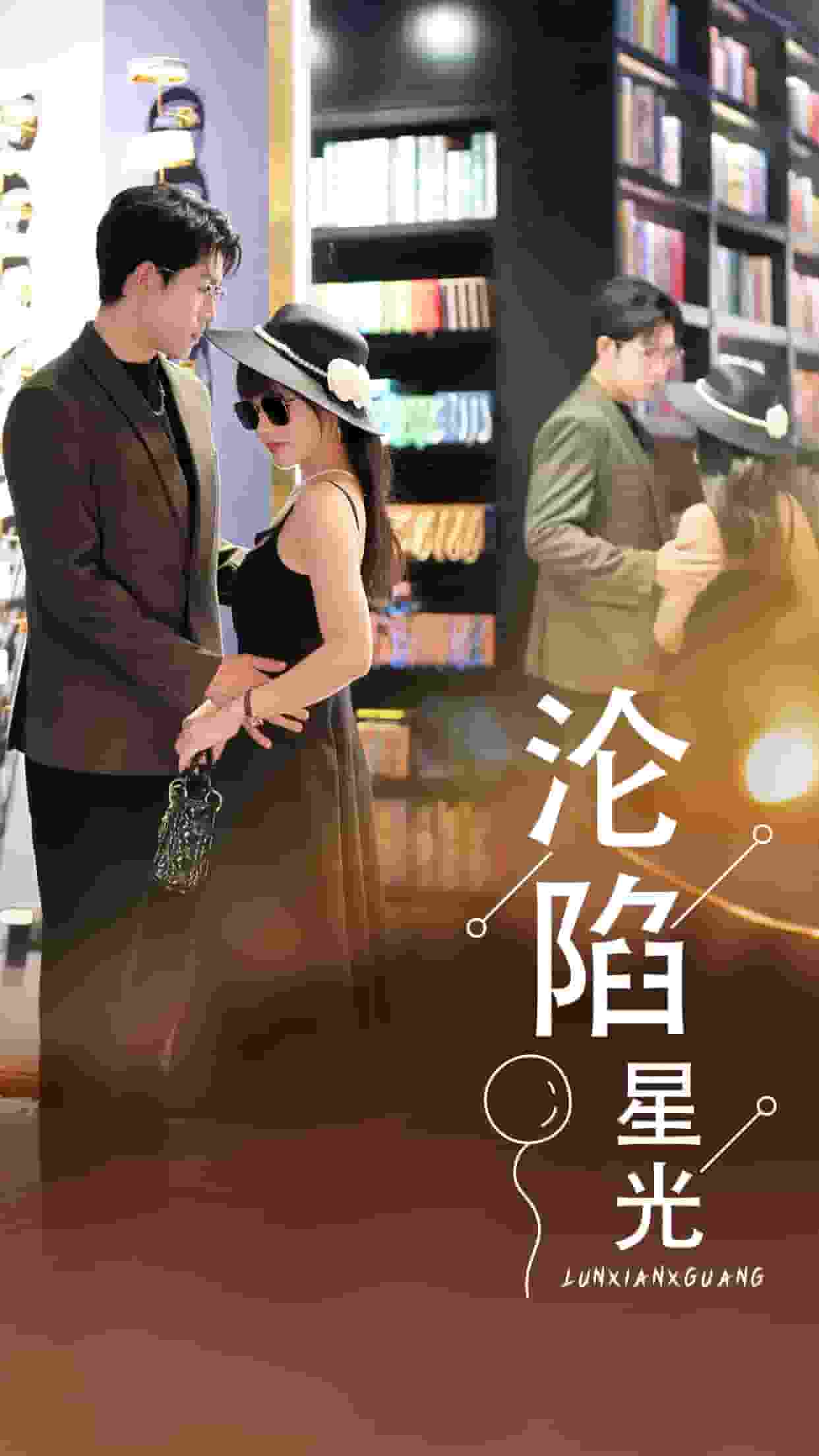 沦陷星光第01集