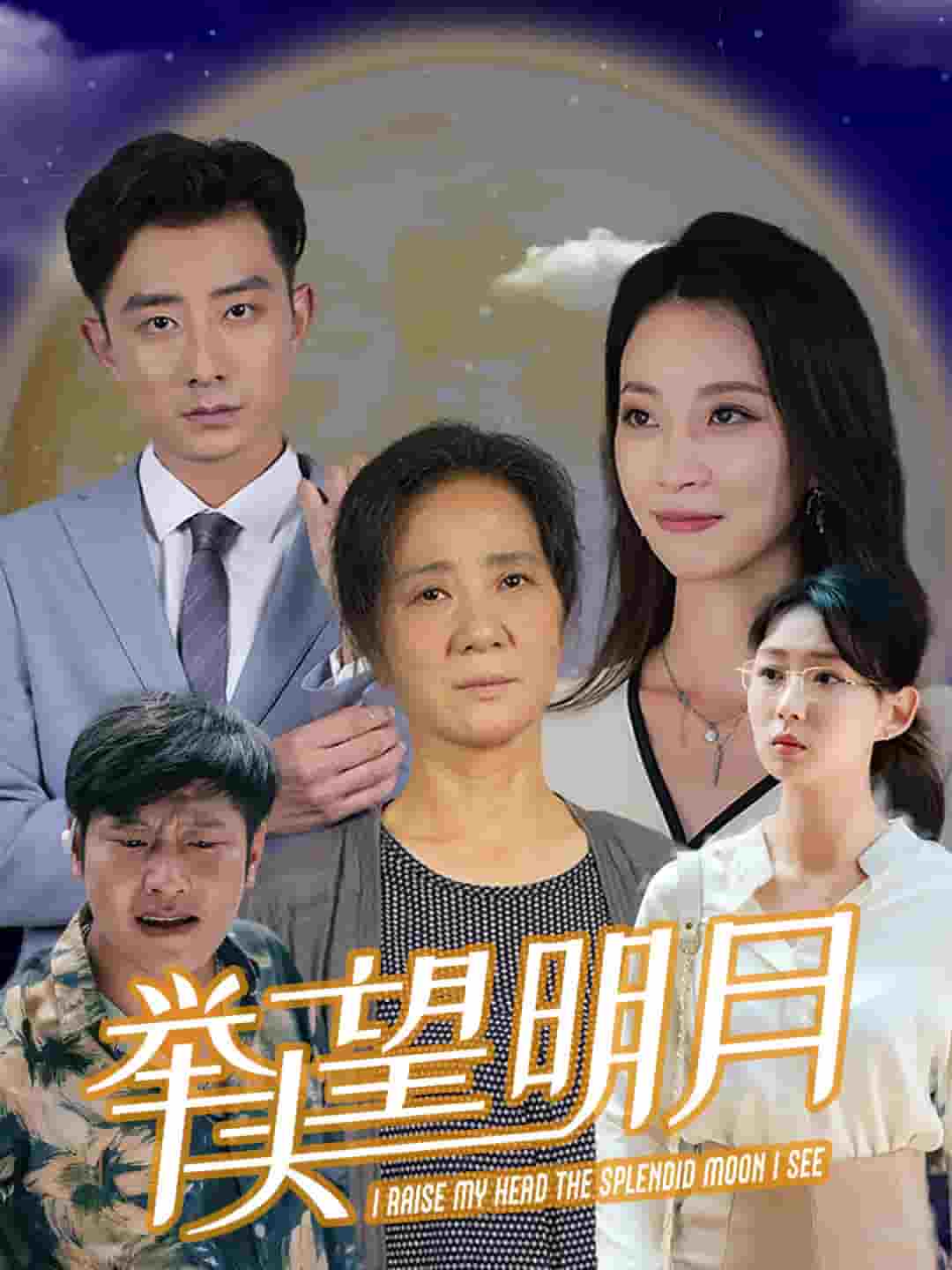 新：举头望明月第03集