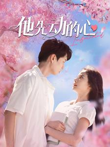 他先动的心第01集