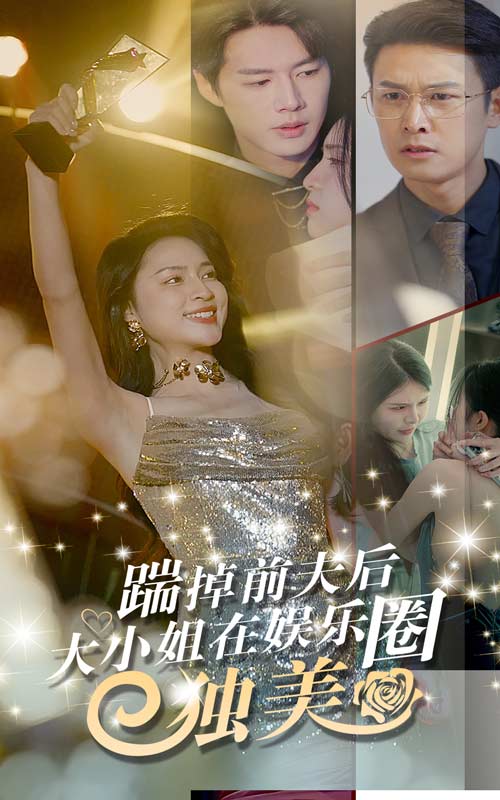 踹掉前夫后，大小姐在娱乐圈独美第65集