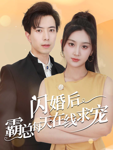 闪婚后霸总每天在线求宠第01集