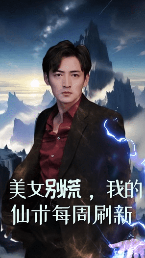 美女别慌，我的仙术每周刷新第07集