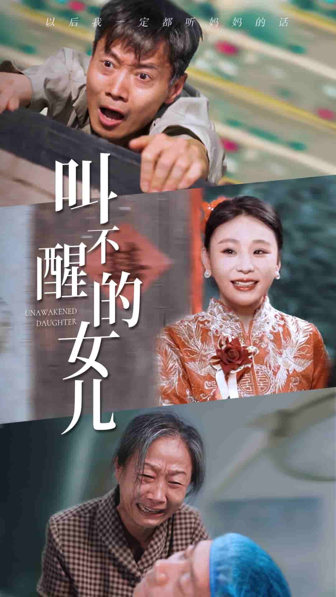 叫不醒的女儿第16集