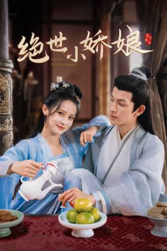 绝世小娇娘第25集