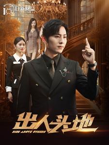 出人头地2第01集