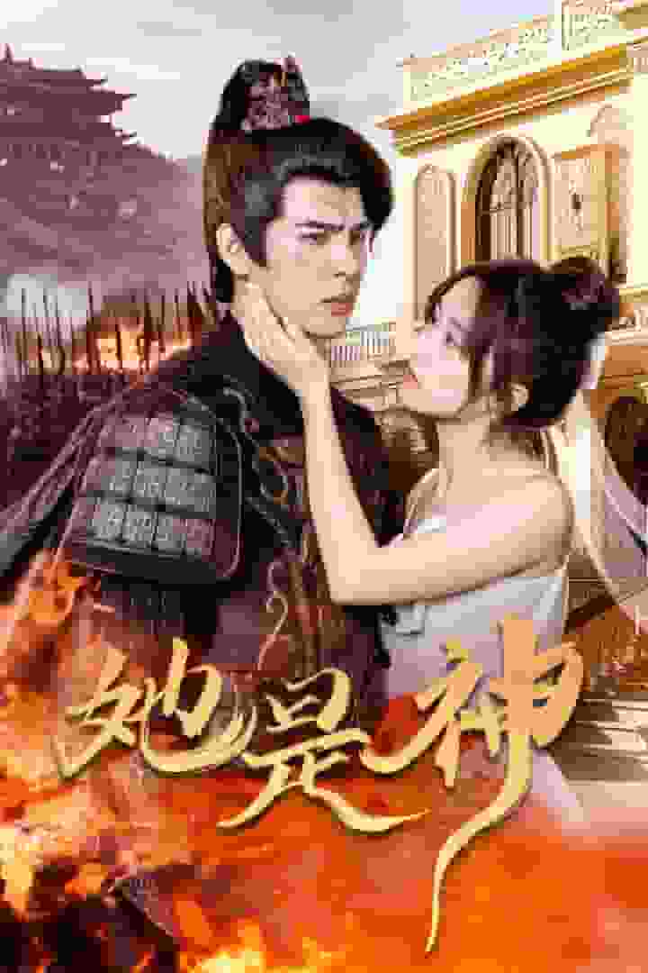 她是神第01集