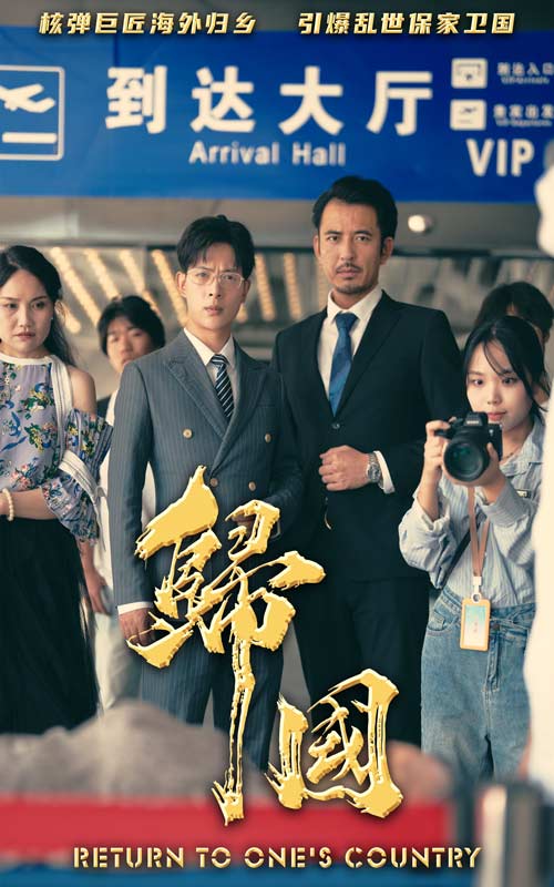 归国第08集