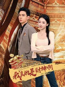 我真的是财神啊第01集