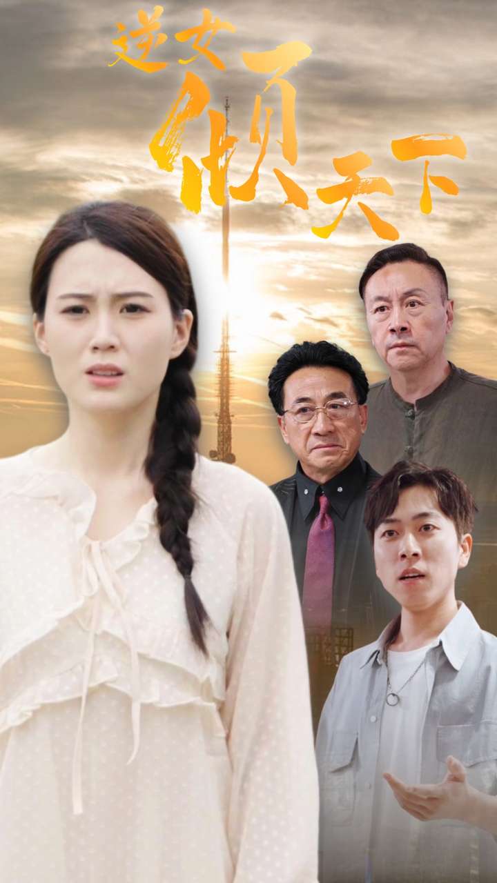 逆女倾天下第01集