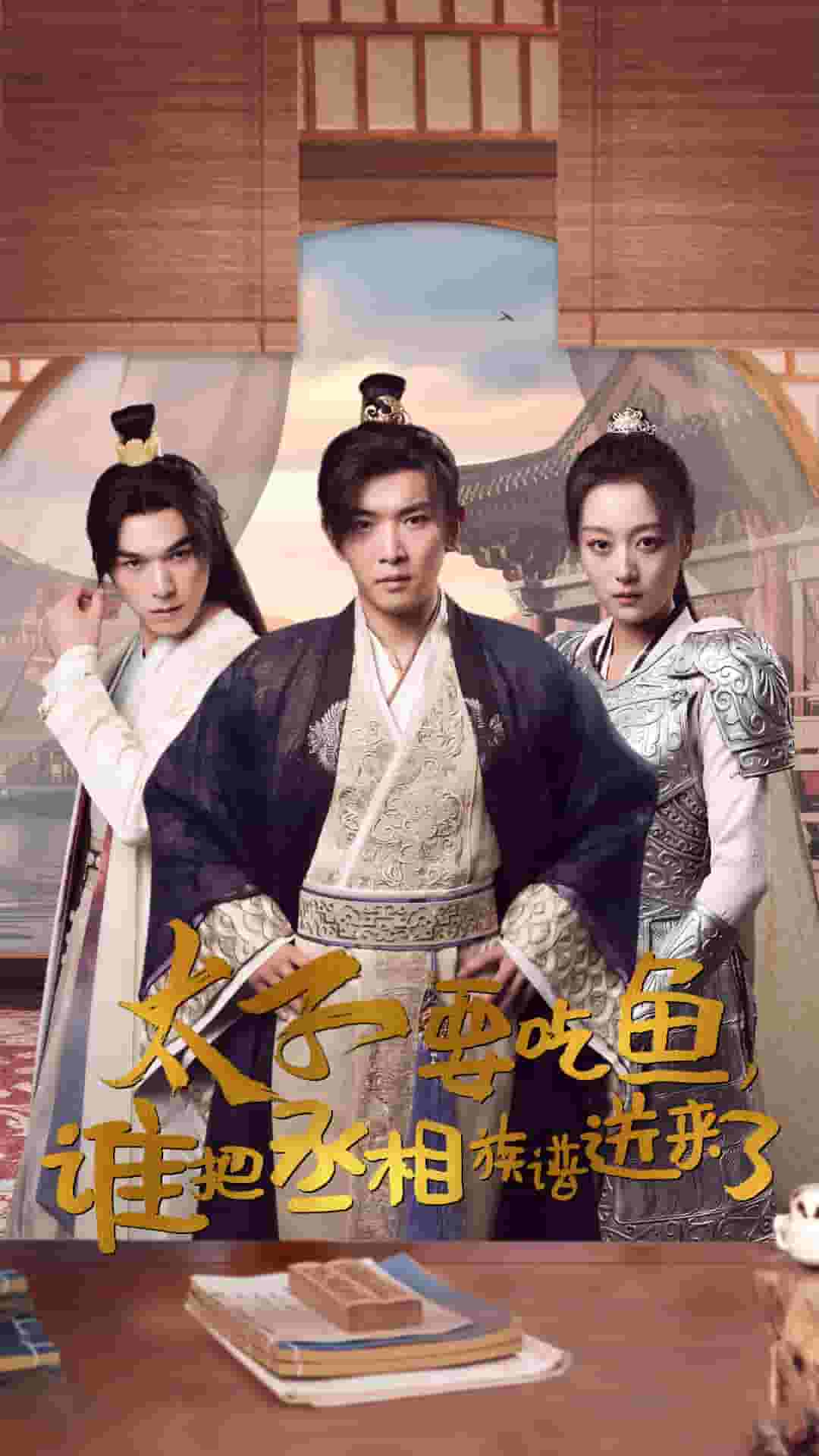 太子要吃鱼，谁把丞相族谱送来了第09集