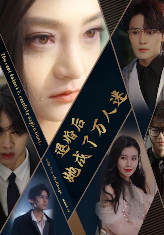 退婚后她成了万人迷第01集