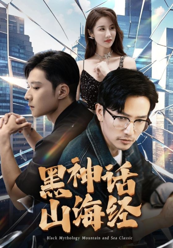 黑神话山海经第01集