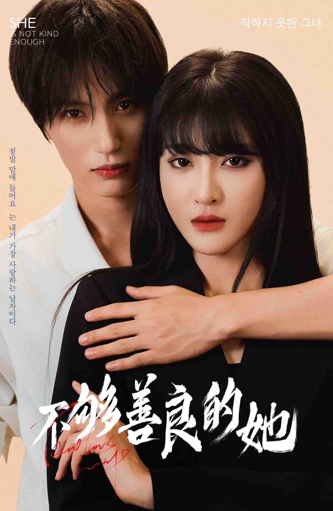 不够善良的她第01集