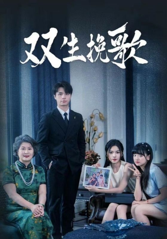 双生挽歌第50集
