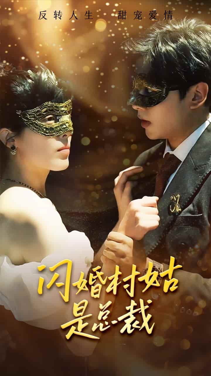 闪婚村姑是总裁第01集