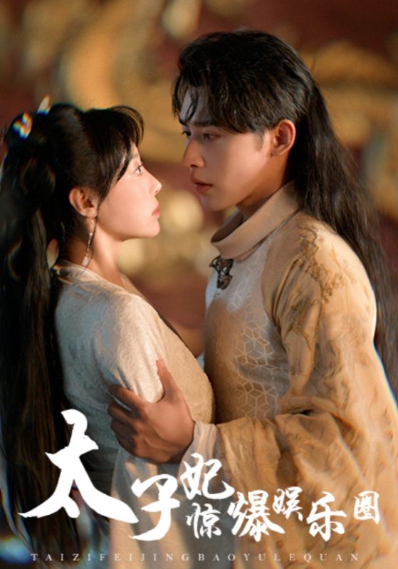 太子妃惊爆娱乐圈第01集
