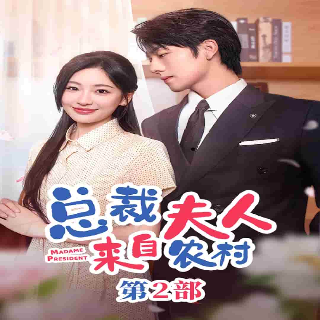 总裁夫人来自农村第2部第01集