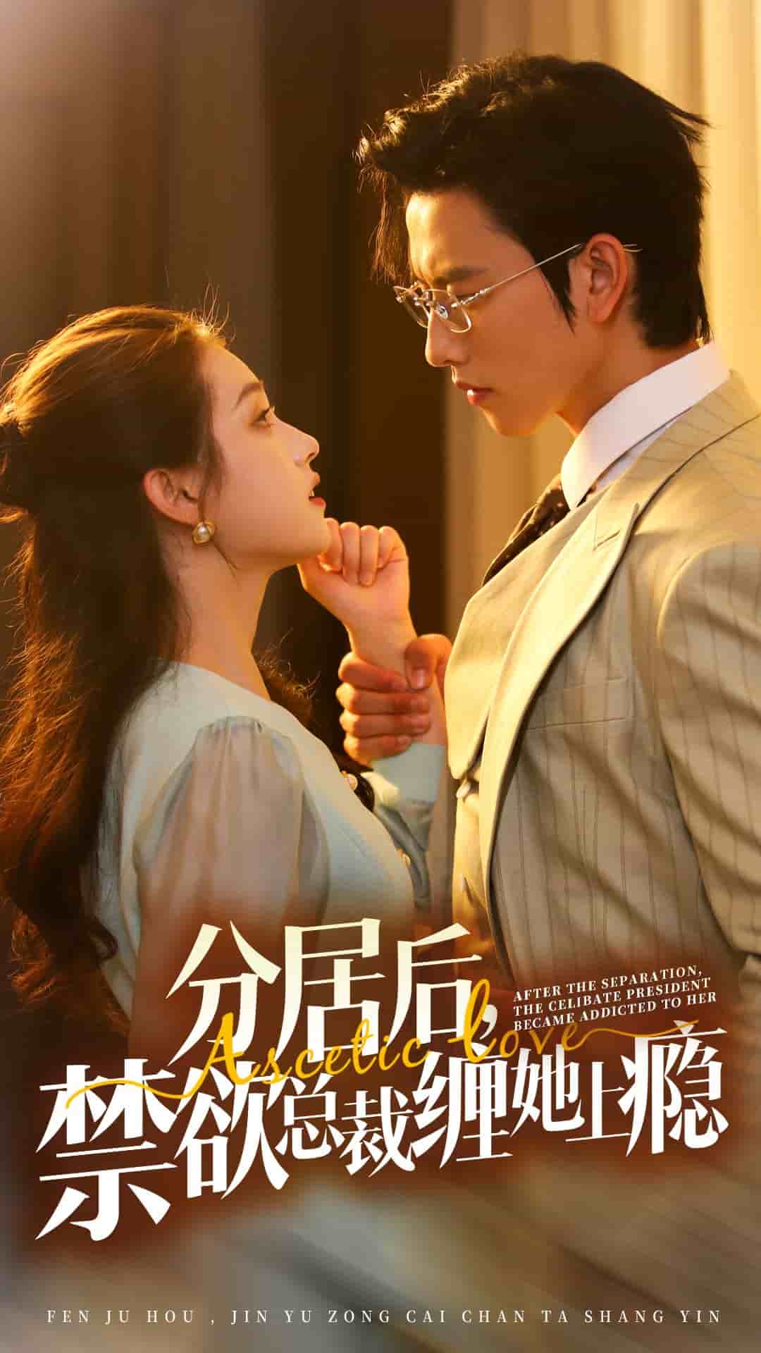 分居后，禁欲总裁缠她上瘾第09集