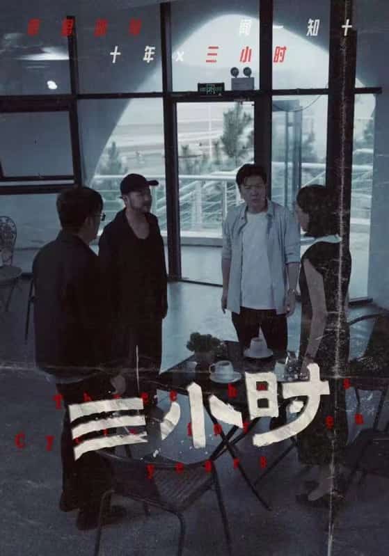 三小时 短剧版第01集
