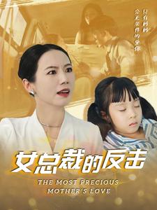女总裁的还击第01集