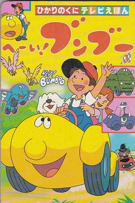 嘿！奔奔第01集