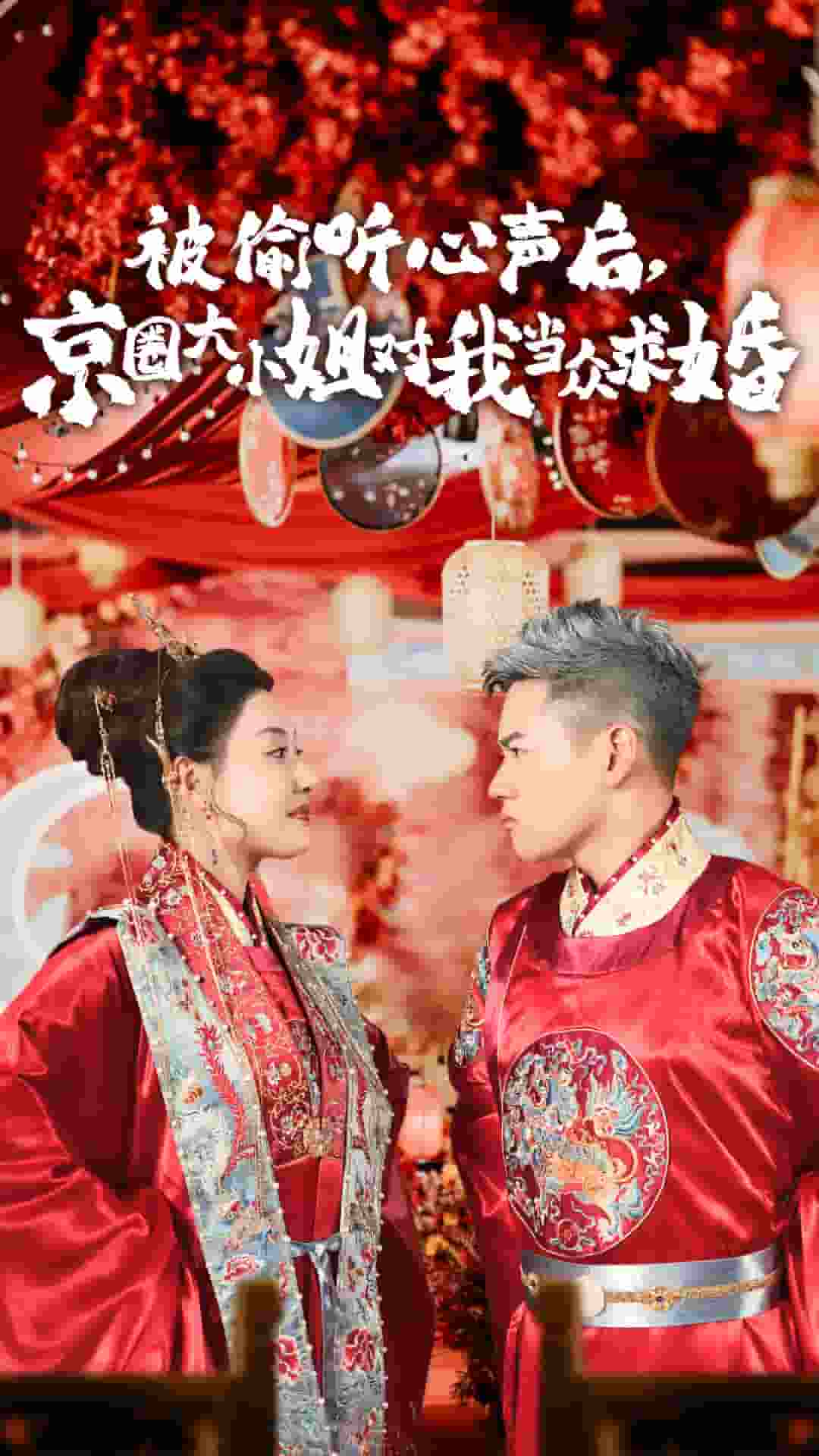 被偷听心声后,京圈大小姐对我当众求婚第01集