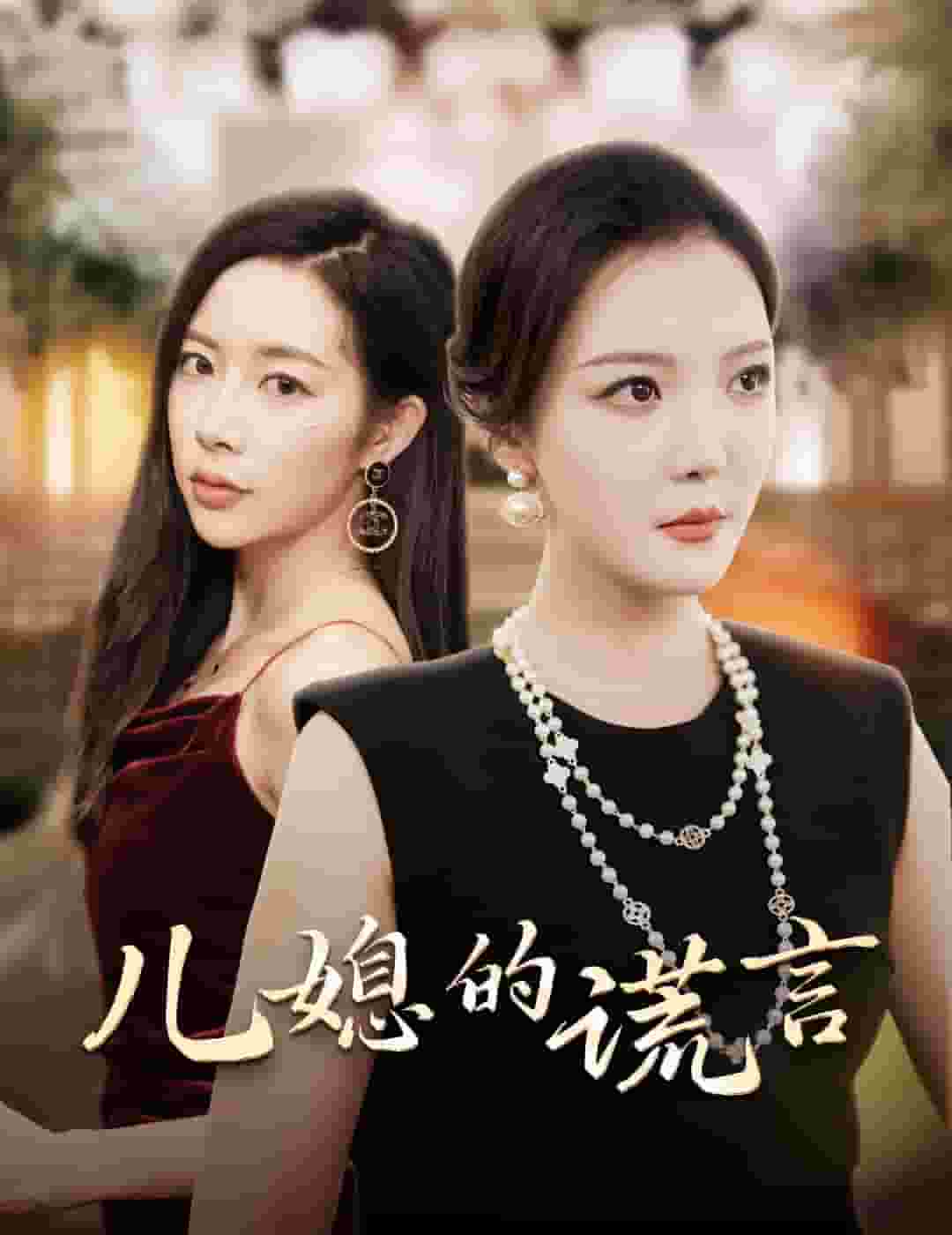 儿媳的谎言第53集
