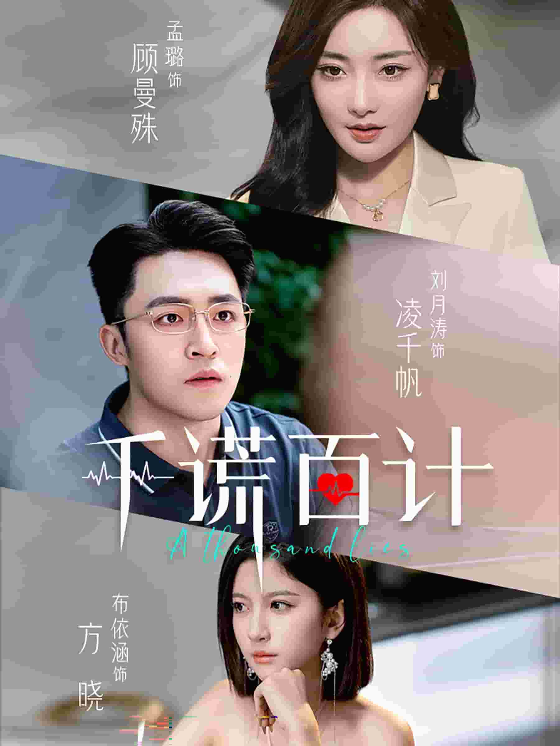 千谎百计 短剧版第01集