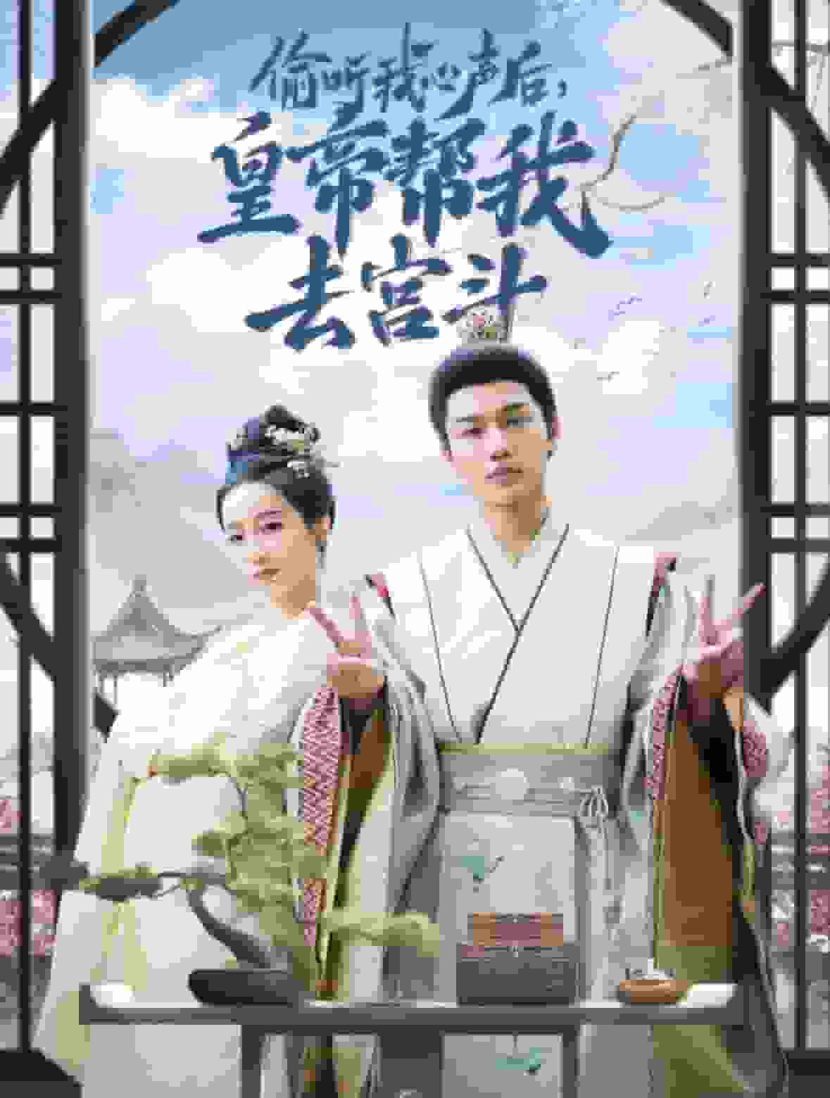 偷听我心声后皇帝帮我去宫斗第01集