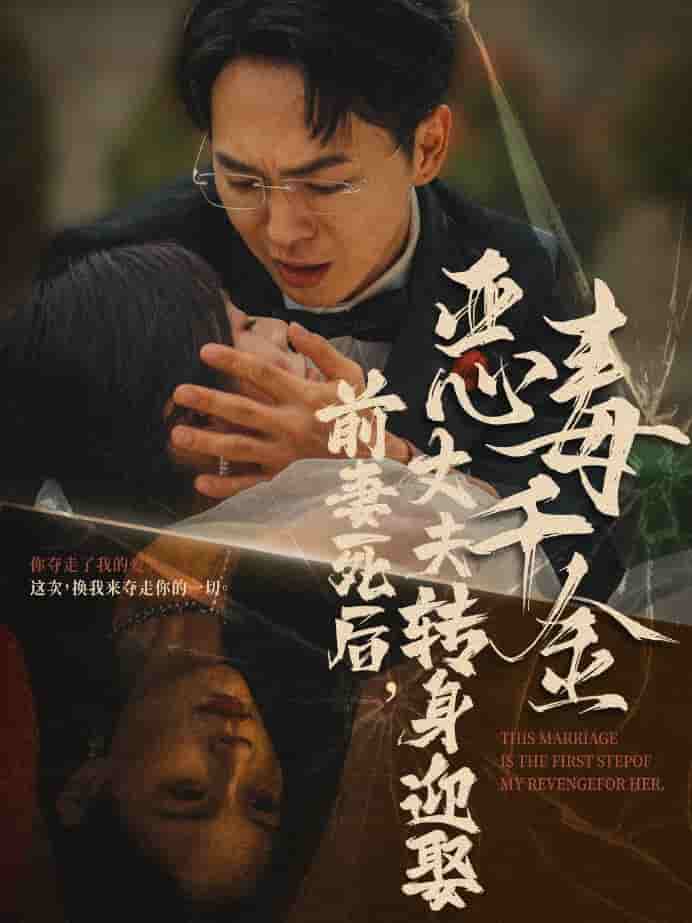 前妻死后，丈夫转身迎娶恶毒千金第01集