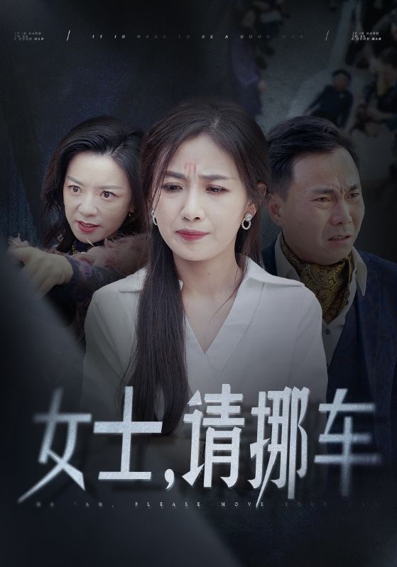 女士请挪车第01集