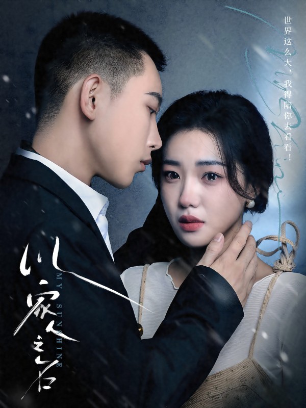 以家人之名 短剧版第01集