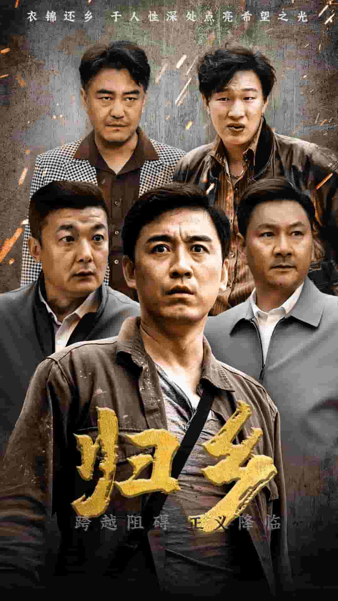 归乡 短剧版第16集