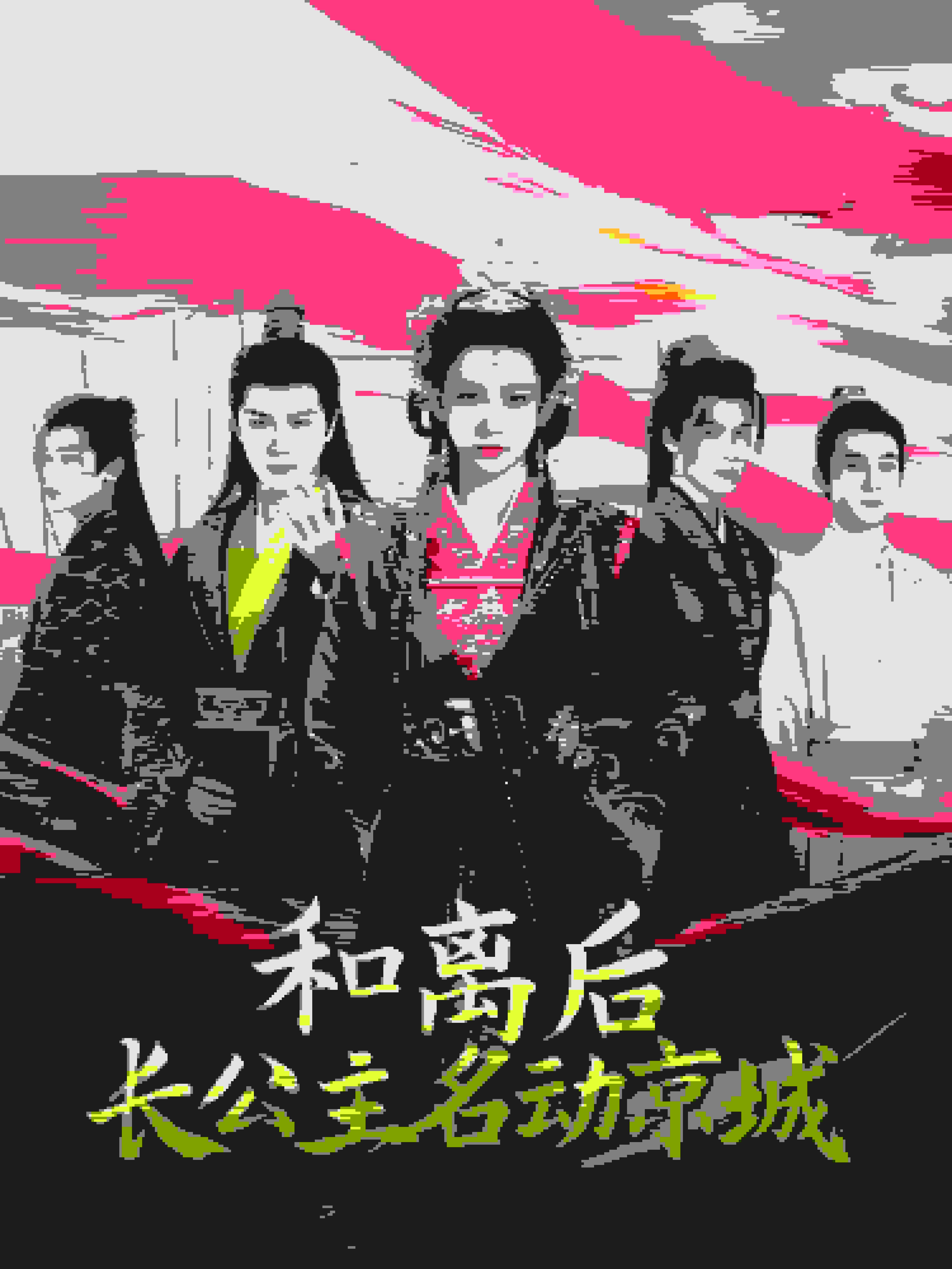 和离后长公主名动京第01集