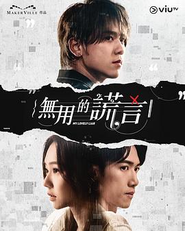 无用的谎言第09集