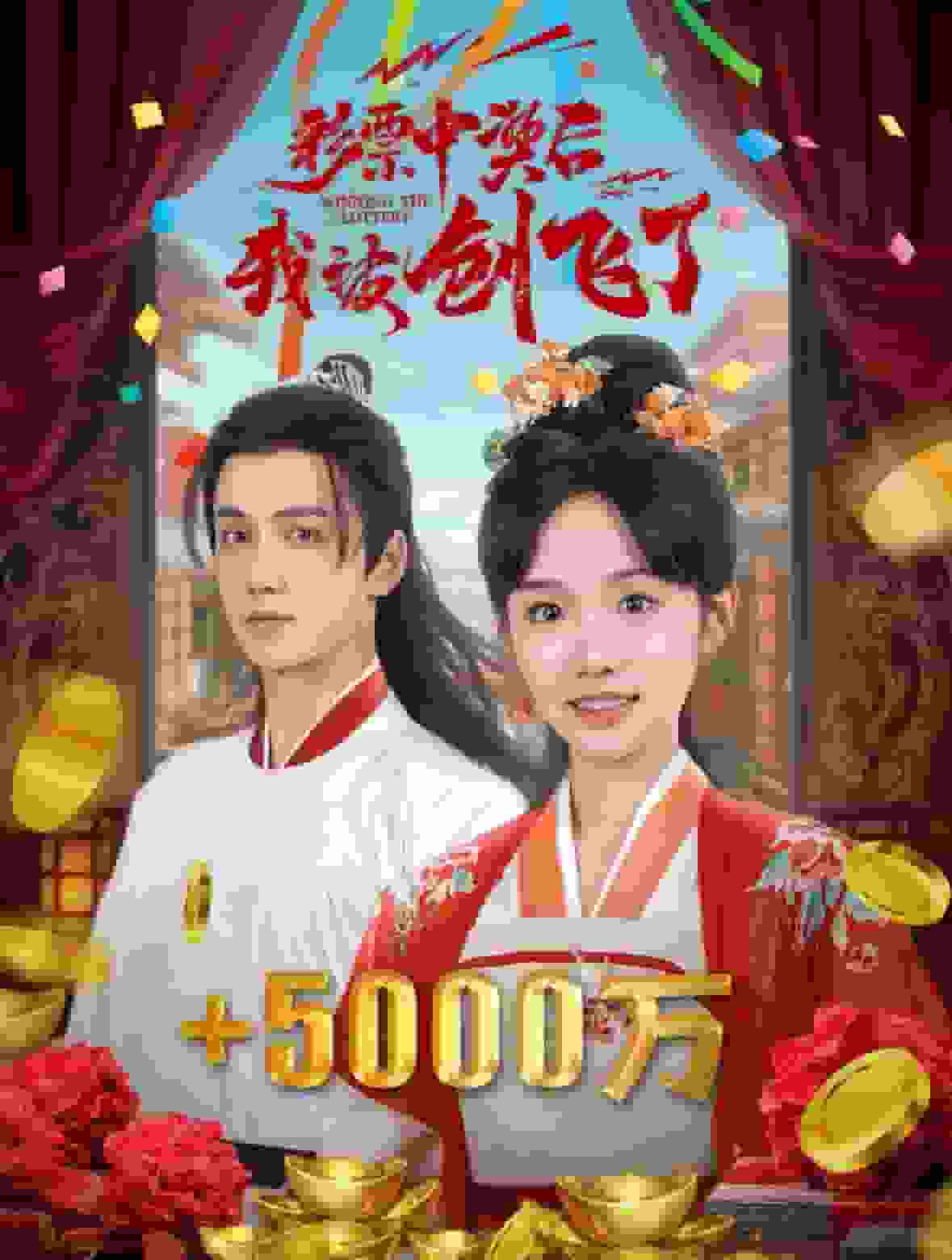 彩票中奖后我被创飞了第03集