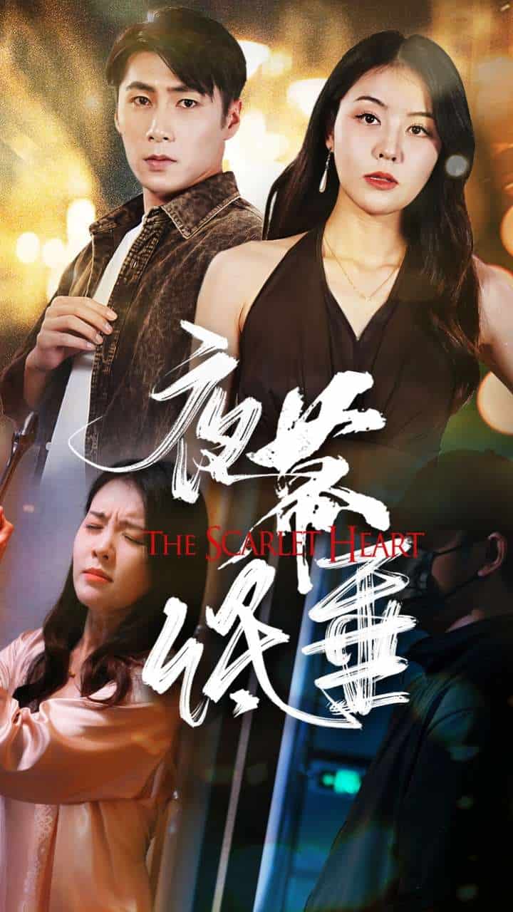 夜幕低垂 短剧版第34集