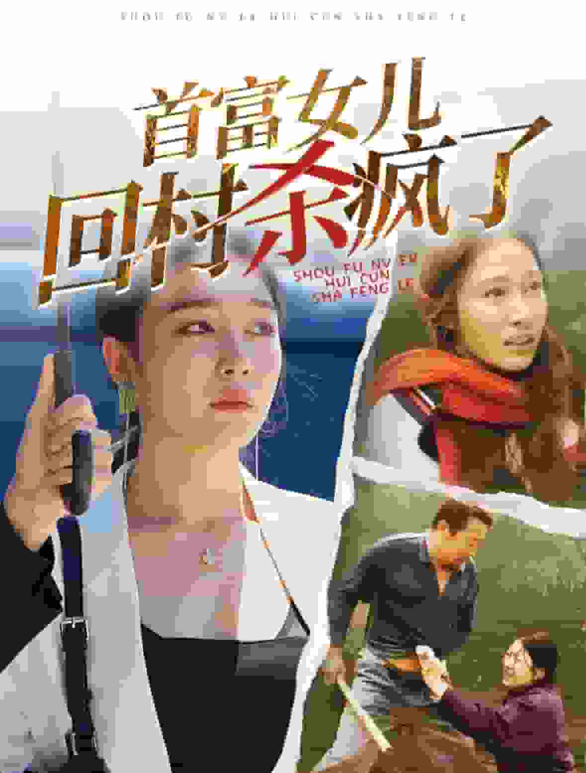 首富女儿回村杀疯了第01集