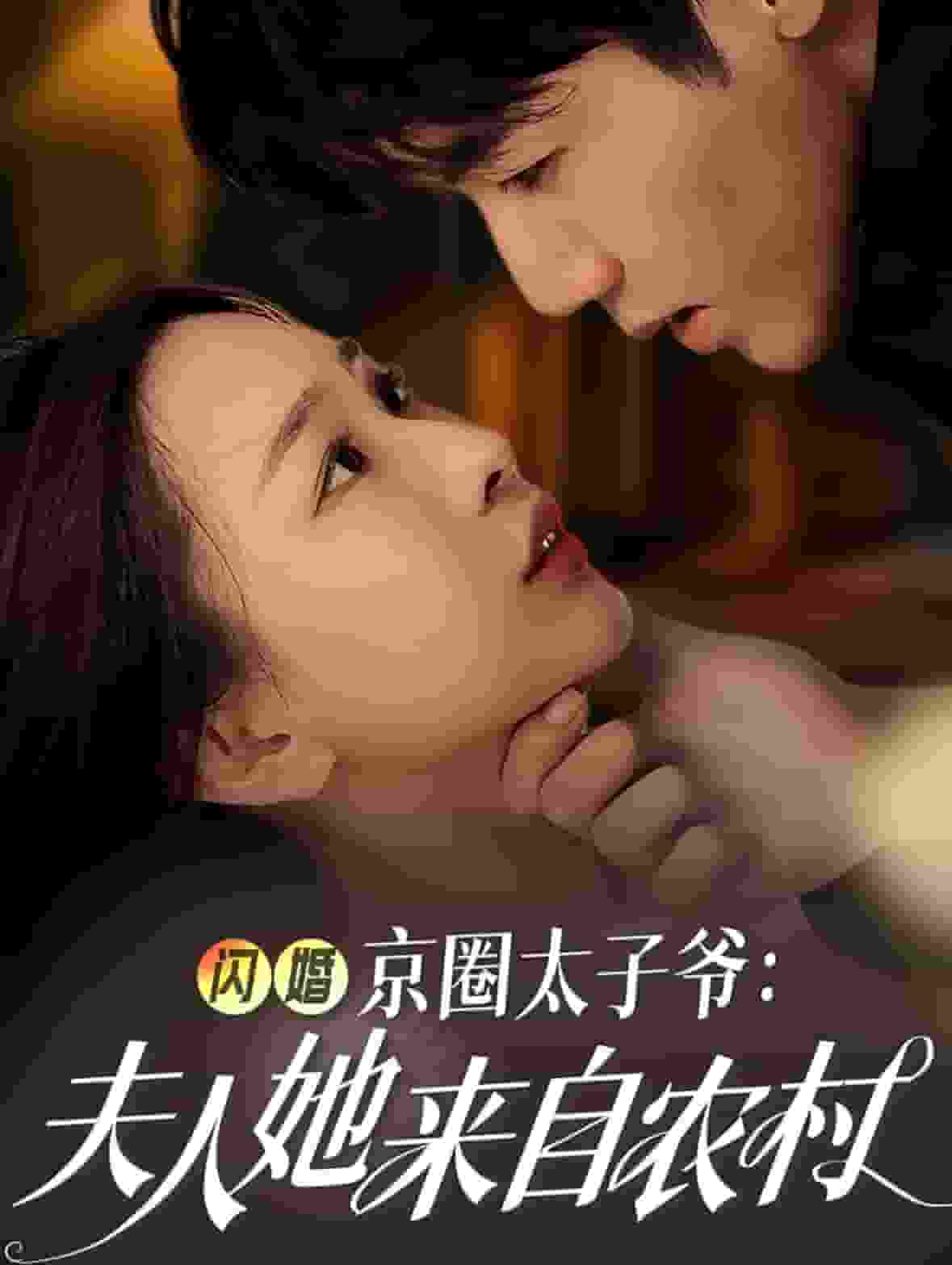 闪婚京圈太子爷夫人她来自农村第01集