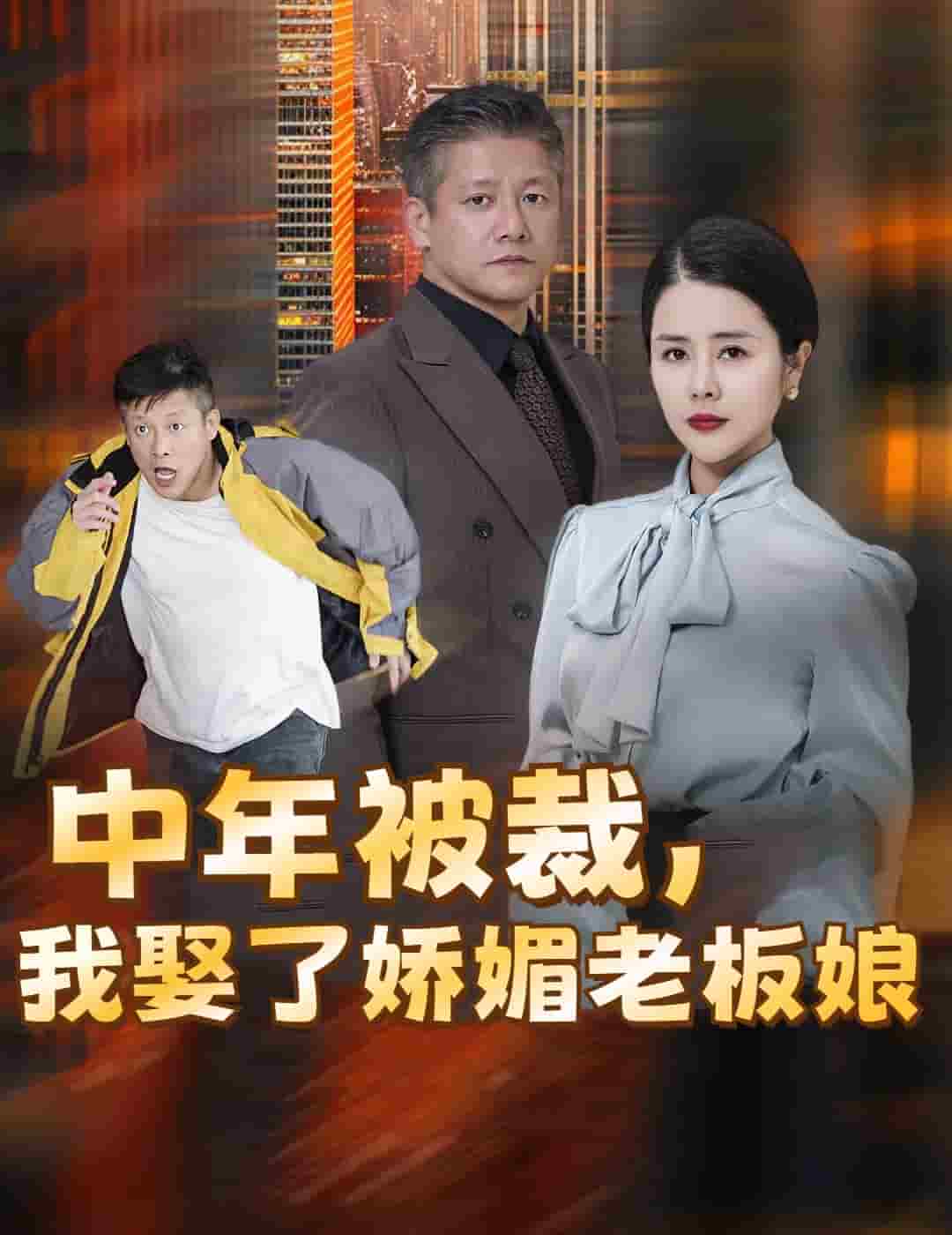 中年被裁我娶了娇媚老板娘第01集