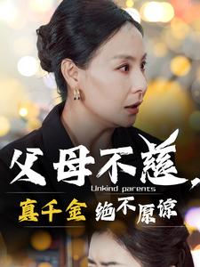 父母不慈真千金绝不原谅第04集